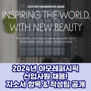 아모레퍼시픽 신입사원 채용! 자소서 항목과 작성 꿀팁(2024)