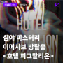 10월에 찾아오는 이머시브형 심야 미스터리 방탈출 <Hotel Pygmalion(호텔 피그말리온)> 예약 오픈!