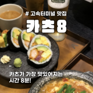 서울 고터 파미에스테이션 맛집 _ 카츠8