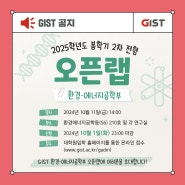 [GIST] 2025학년도 봄학기 2차 전형 환경·에너지공학부 오픈랩 안내_지스트