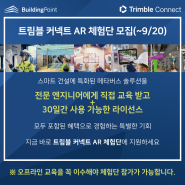 트림블커넥트AR 30일 무료 체험단 모집(~9/20)