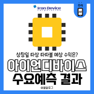 9월의 공모주 상장 아이언디바이스 수요예측 및 따상 따따블 수익 확인하자