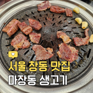 창동맛집, 소주맥주 2천원!! 가성비 좋은 '마장동 생고기 신창시장점'