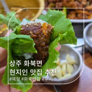 경북 상주 화북 현지인 맛집 화북반점 예향 한식 뷔페