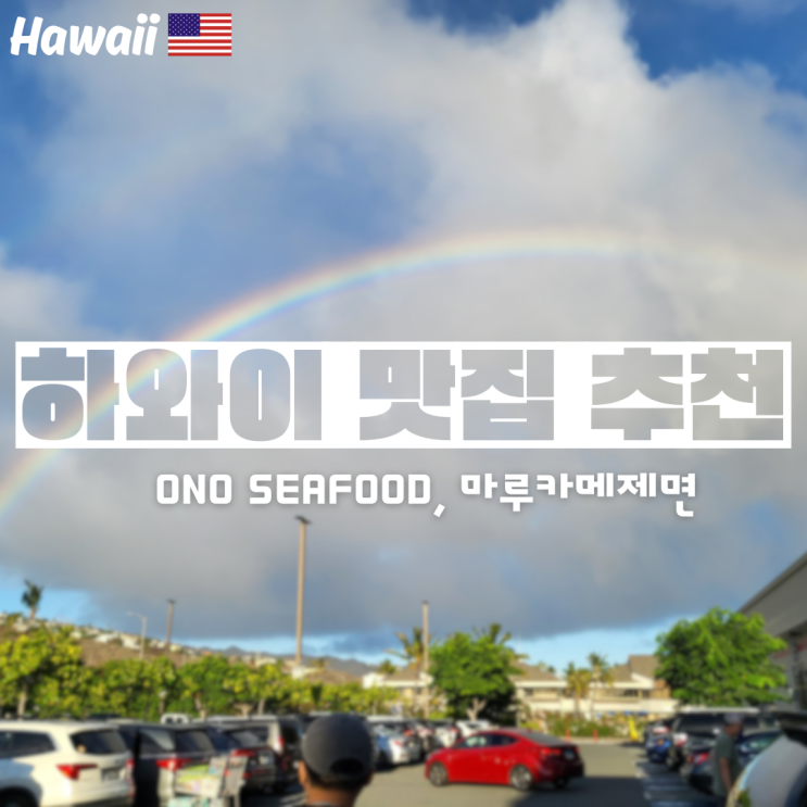 하와이 포케 맛집 추천 포케는 무조건 오노씨푸드ONO SEAFOOD 마루카메....