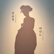 대구 간송미술관 아쉬웠던 오픈 관람 필수사항 전시회 추천 내돈내산 솔직후기