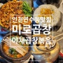 인천 연수동 맛집 미로곱창 연수점 야채곱창볶음