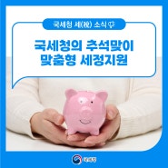 국세청의 추석맞이 풍성한 세정지원 대책