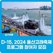 D-15, 2024 울산고래축제 프로그램 참여자 모집