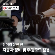 [G car 소식] 장거리 운전 전 자동차 정비 및 주행모드 활용법