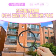 인천빌라경매 50% 절감하여 내집마련 기회!