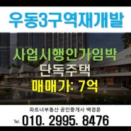 (우동3구역재개발)사업시행인가이전 초급매 단독주택