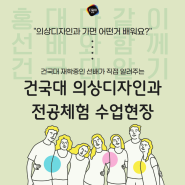 건국대 의상디자인과 전공체험 수업 / 의상디자인과 가면 어떤거 배워요? 선배에게 직접 배우는 건국대 전공체험 /홍대미술학원 다같이미술학원