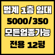 범계역1층상가임대