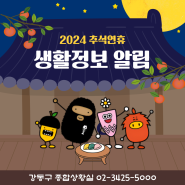 2024 추석 연휴 강동구 종합대책(#교통 #쓰레기배출 #의료기관 등)