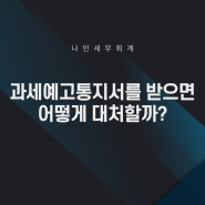 과세예고통지서를 받으면 어떻게 대처할까?[김포세무사]