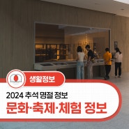 [2024 추석 명절 정보]대구 추석 행사 및 문화·체육 시설 개방 현황