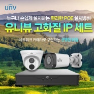 [유니뷰 IP CCTV 세트 특가] 고화질 네트워크 CCTV POE 자가설치세트 Uniview