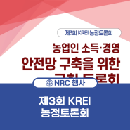 제3회 KREI 농정토론회 개최 안내