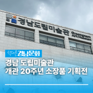 [경남/창원]경남 실내가볼만한곳 도립미술관 개관 20주년 소장품 기획전