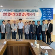 🤝 장안대학교, 경기상업교육회 이사회 고등학교 상호협력 및 교류업무 협약식