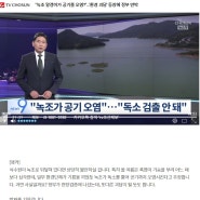 환경부와 <TV조선>의 '녹조 괴담 몰이', 도 넘은 위험 왜곡