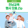 [전남교육 행사 모음.Zip]풍성한 문화행사! 9월에 아이들과 함께해요!