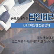 군포인테리어 꿈꾸던 공간을 현실로 만들어드리는 탑인테리어