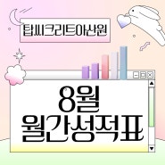 [아산탑씨크리트학원] 8월 월간성적표