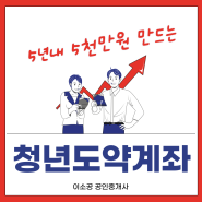 청년 도약 계좌 지원자격 및 신청방법