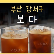 보다 카페 부산 강서구 낙동강뷰대형카페 VODA