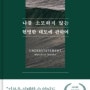 나를 소모하지 않는 현명한 태도에 관하여 by 마티아스 뇔케 '스스로 높이 올라간 사람은 누구든 내려가게 된다. 그리고 스스로 낮추는 사람은 높이 올라가게 되느니'