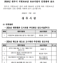 [주민제안 공모사업] 2024년 경주시 지방보조금 보조사업자 선정결과