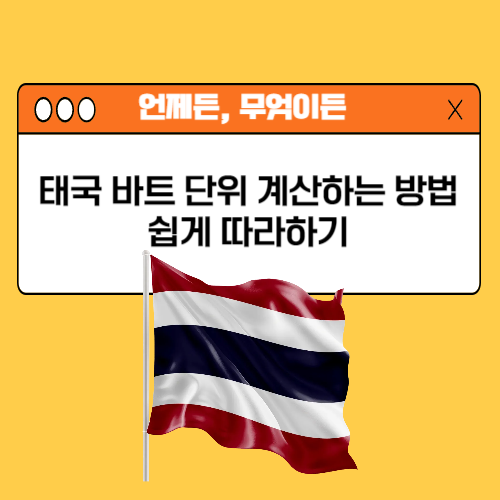 태국 바트 단위 계산하는 방법 쉽게 따라하기 : 네이버 블로그
