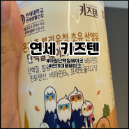 아침단백질쉐이크 연세생활건강 키즈텐 한끼대용쉐이크