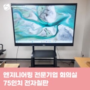 엔지니어링 전문기업 75인치 전자칠판