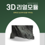 3D 리얼 모듈 도매안내📦