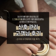 신중동 산후마사지 산후관리 전문 손지희 수기테라피 후기