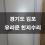 경기도 김포 강화유리문 힌지수리