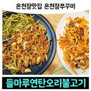 부산온천장맛집 온천장술집 '들마루연탄오리불고기'