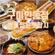 구미 인동 한식맛집 김치찜은 못참지~ 직장인 점심 메뉴로 추천.