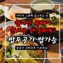 운암지 맛집 함지산뚝배기감자탕 든든하게 먹고 산책까지