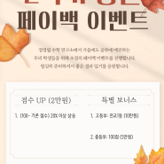 2학기 중간고사 대비! 페이백 이벤트