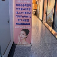 의정부 피부관리 /민락동 피부샵/뷰티다룸에서 받은 여배우윤곽관리