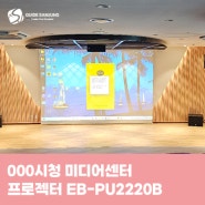 000시청 미디어센터 프로젝터 EB-PU2220B