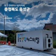 [설치사례] 2024 음성명작페스티벌, 빙고! (ft.저소음 이동식 저온창고 데칼부착)