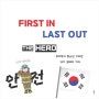 [기자단 취재] FIRST IN LAST OUT: The hero 2024 서울 소방 전시회