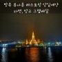 방콕여행 왓아룬뷰 레스토랑 당일예약, 포시즌스호텔 그랩배달