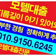 모텔대출을 더쉽게 더많이 받기 위해서 노력해야 할 사항들