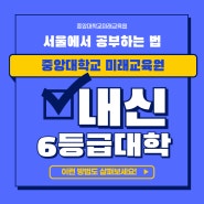 내신 6등급 대학 - 서울에서 이 방법을 권유하는 이유